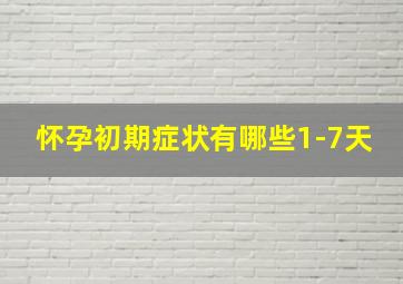 怀孕初期症状有哪些1-7天