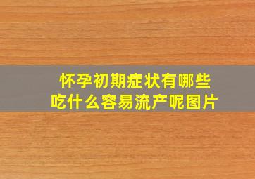 怀孕初期症状有哪些吃什么容易流产呢图片