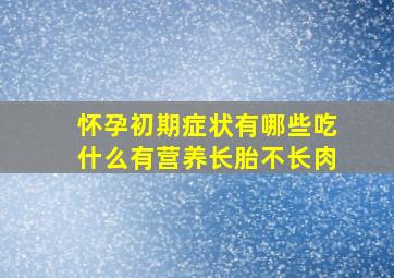 怀孕初期症状有哪些吃什么有营养长胎不长肉