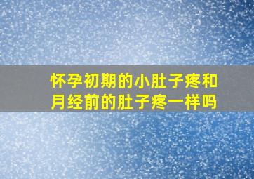 怀孕初期的小肚子疼和月经前的肚子疼一样吗