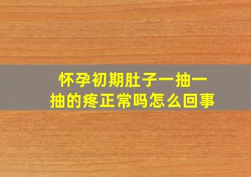 怀孕初期肚子一抽一抽的疼正常吗怎么回事