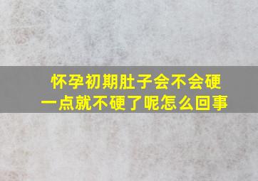 怀孕初期肚子会不会硬一点就不硬了呢怎么回事