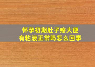 怀孕初期肚子疼大便有粘液正常吗怎么回事