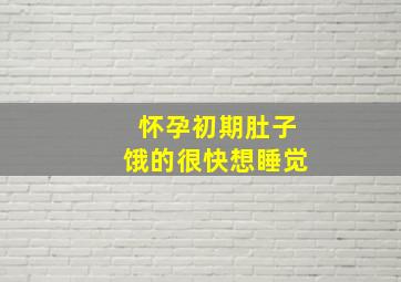 怀孕初期肚子饿的很快想睡觉