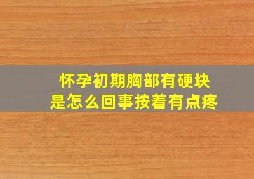 怀孕初期胸部有硬块是怎么回事按着有点疼