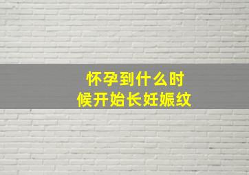 怀孕到什么时候开始长妊娠纹