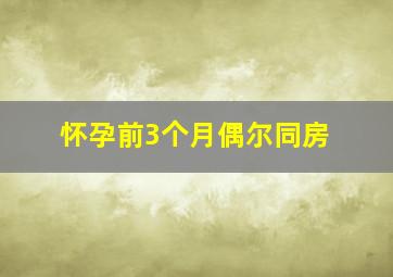 怀孕前3个月偶尔同房