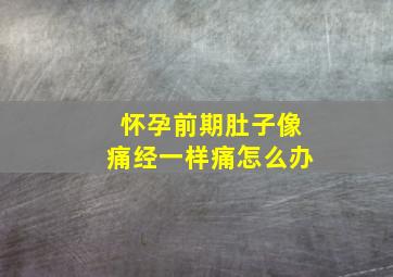 怀孕前期肚子像痛经一样痛怎么办