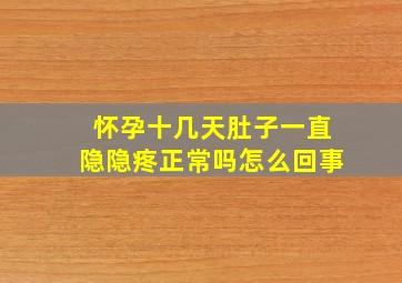 怀孕十几天肚子一直隐隐疼正常吗怎么回事