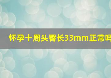 怀孕十周头臀长33mm正常吗