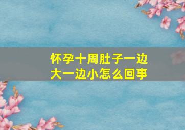 怀孕十周肚子一边大一边小怎么回事