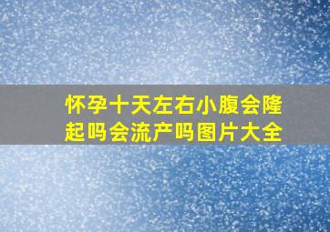 怀孕十天左右小腹会隆起吗会流产吗图片大全