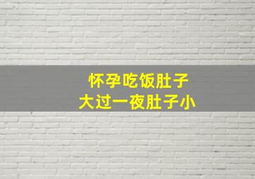 怀孕吃饭肚子大过一夜肚子小