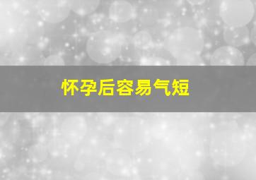 怀孕后容易气短