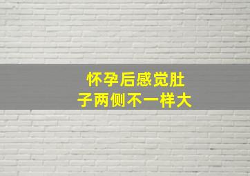 怀孕后感觉肚子两侧不一样大