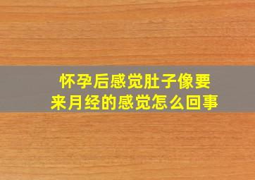 怀孕后感觉肚子像要来月经的感觉怎么回事