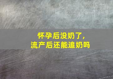 怀孕后没奶了,流产后还能追奶吗