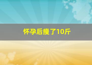 怀孕后瘦了10斤