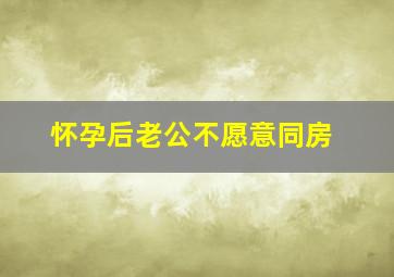 怀孕后老公不愿意同房