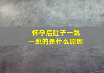 怀孕后肚子一跳一跳的是什么原因