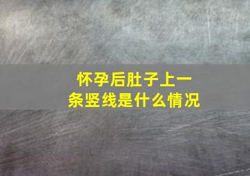 怀孕后肚子上一条竖线是什么情况