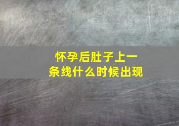 怀孕后肚子上一条线什么时候出现