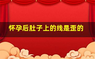 怀孕后肚子上的线是歪的