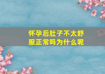 怀孕后肚子不太舒服正常吗为什么呢