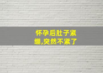 怀孕后肚子紧绷,突然不紧了