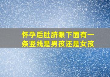 怀孕后肚脐眼下面有一条竖线是男孩还是女孩