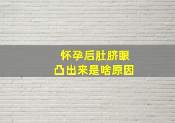 怀孕后肚脐眼凸出来是啥原因