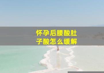 怀孕后腰酸肚子酸怎么缓解