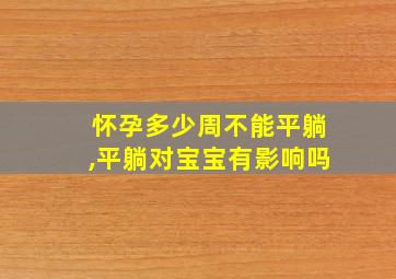 怀孕多少周不能平躺,平躺对宝宝有影响吗