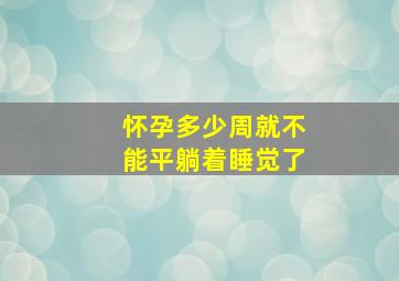 怀孕多少周就不能平躺着睡觉了