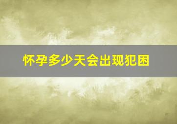 怀孕多少天会出现犯困