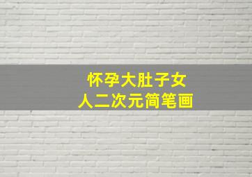 怀孕大肚子女人二次元简笔画