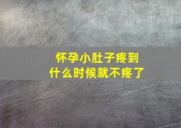 怀孕小肚子疼到什么时候就不疼了