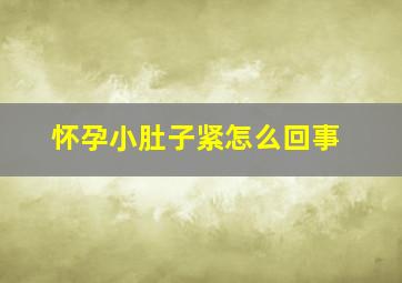 怀孕小肚子紧怎么回事