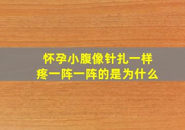 怀孕小腹像针扎一样疼一阵一阵的是为什么