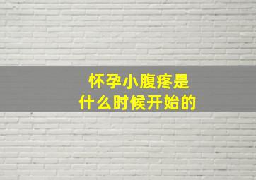 怀孕小腹疼是什么时候开始的