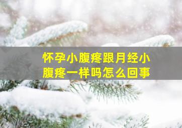 怀孕小腹疼跟月经小腹疼一样吗怎么回事