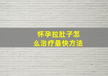 怀孕拉肚子怎么治疗最快方法