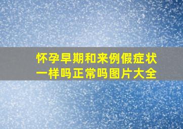 怀孕早期和来例假症状一样吗正常吗图片大全