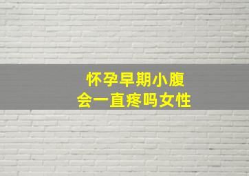 怀孕早期小腹会一直疼吗女性