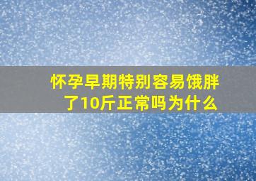 怀孕早期特别容易饿胖了10斤正常吗为什么