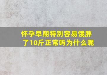 怀孕早期特别容易饿胖了10斤正常吗为什么呢