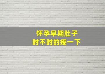 怀孕早期肚子时不时的疼一下