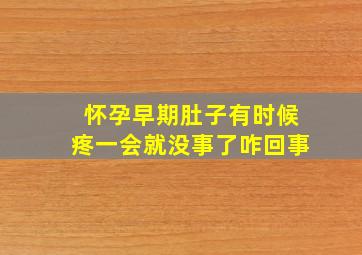 怀孕早期肚子有时候疼一会就没事了咋回事