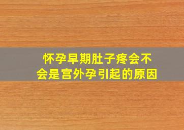 怀孕早期肚子疼会不会是宫外孕引起的原因