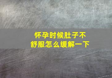 怀孕时候肚子不舒服怎么缓解一下